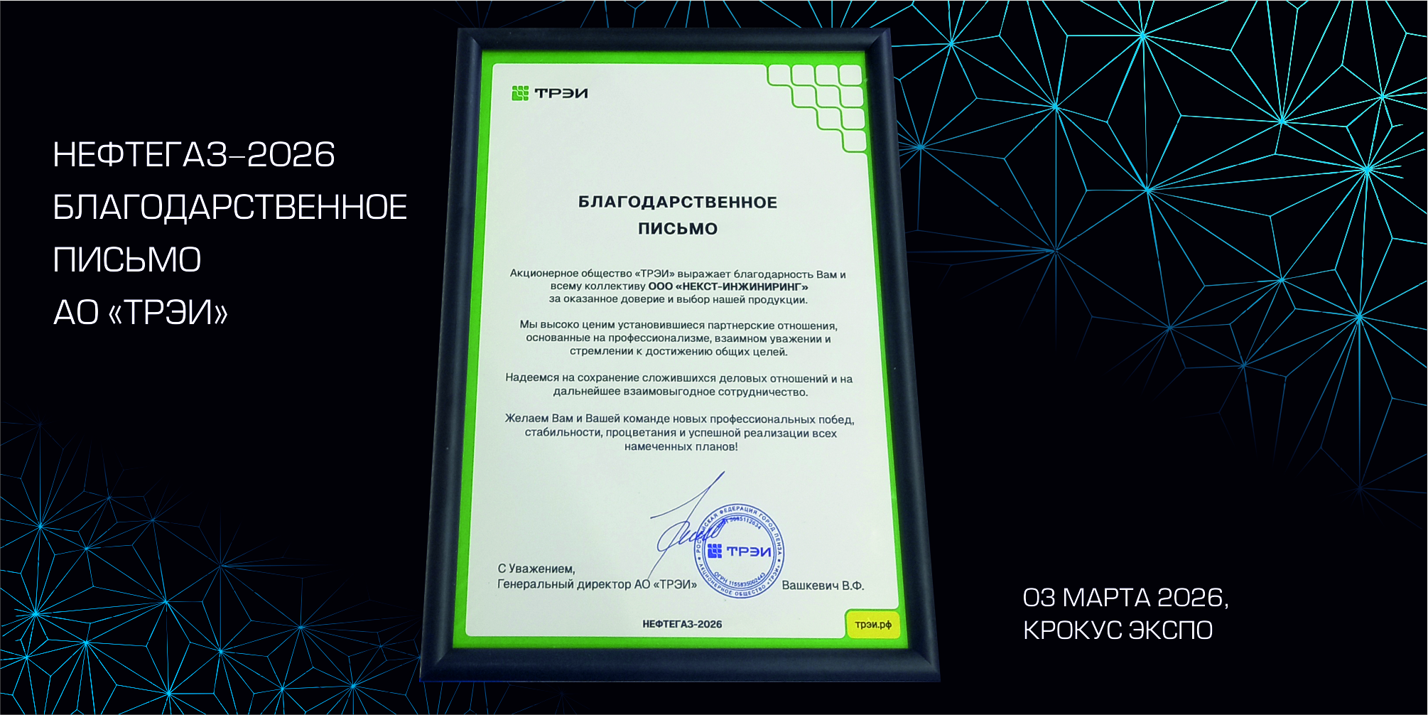 ТРЕИ; НЕКСТ инжиниринг; выставка НЕФТЕГАЗ